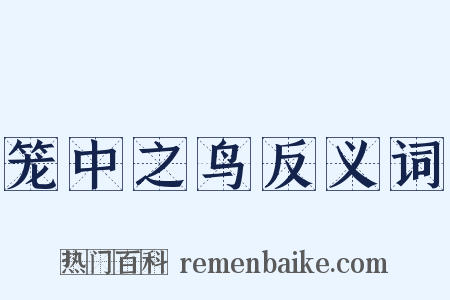 笼中之鸟反义词是什么意思的图片